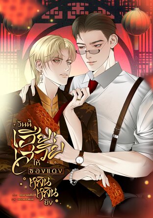 วันนี้เฮียเสวี่ยให้ซองแดงหลินหลินยัง [omegaverse]