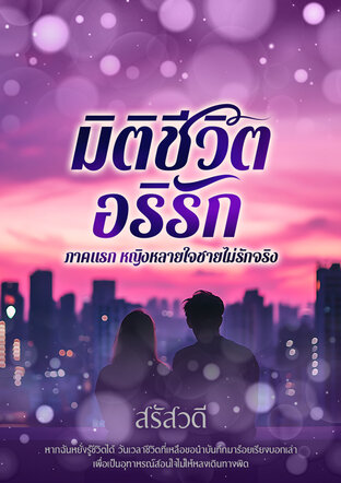 มิติชีวิตอริรัก ภาคแรก หญิงหลายใจชายไม่รักจริง