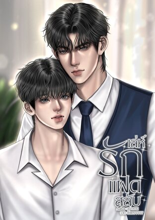 เล่ห์รักแฝดสลับ (mpreg)