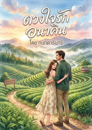 ดวงใจรักอนาคิน