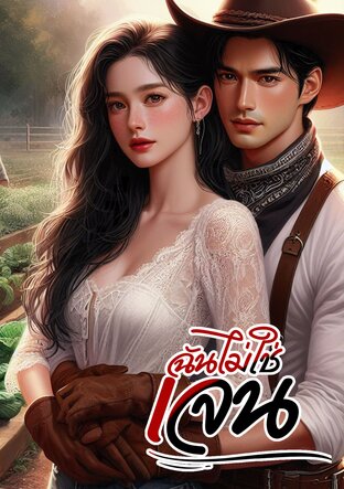 ฉันไม่ใช่เจน