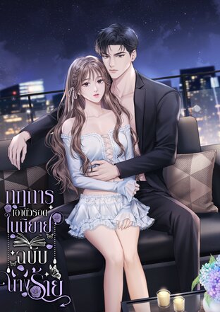 กฎการเอาตัวรอดในนิยายฉบับนางร้าย