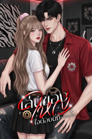 เล่นของใหญ่ใจต้องนิ่ง