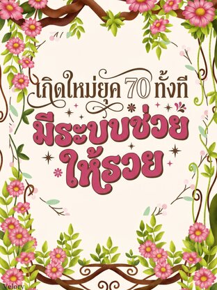 เกิดใหม่ยุค 70 ทั้งที มีระบบช่วยให้รวย