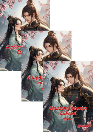 SET นักปรุงยาพลิกชะตาชายาอัปลักษณ์