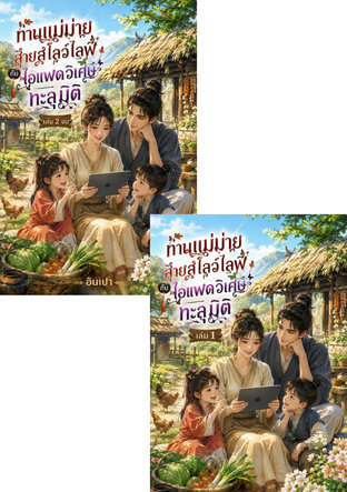SET ท่านแม่ม้ายสายสโลว์ไลฟ์ กับไอแพดวิเศษทะลุมิติ