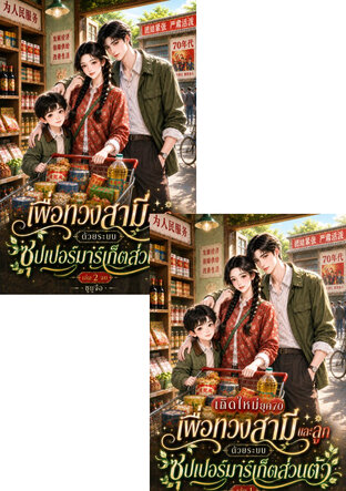 SET เกิดใหม่ยุค 70 เพื่อทวงสามีและลูก ด้วยระบบซุปเปอร์มาร์เก็ตส่วนตัว
