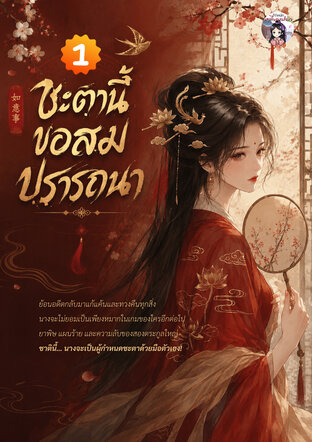 ชะตานี้ขอสมปรารถนา เล่ม 1