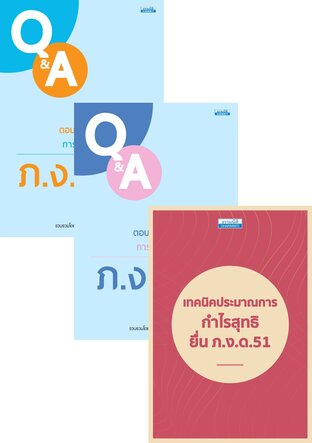SET ชุดคู่มือพร้อมยื่นภาษีครึ่งปี (3 เล่ม)