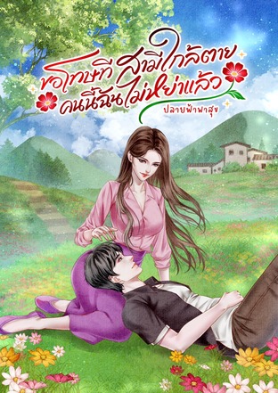 ขอโทษที...สามีใกล้ตายคนนี้ฉันไม่หย่าแล้ว