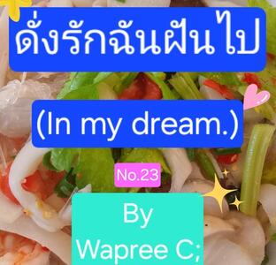 ดั่งรักฉันฝันไป (In my dream.)