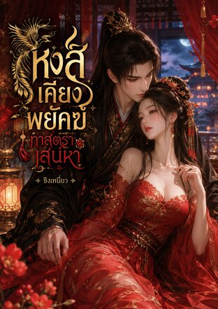 หงส์เคียงพยัคฆ์ทาสตราเสน่หา