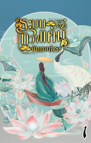 ระบบทวงแค้นพันภพชำระ เล่ม 1