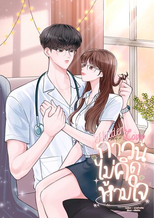 Hidden Love กาวน์ไม่คิดห้ามใจ