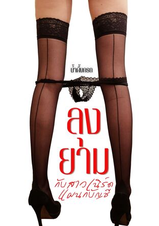 ลุงยามกับสาวเนิร์ดแผนกบัญชี