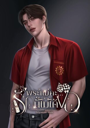 พระแม่คะรักนี้ไม่ได้ขอ