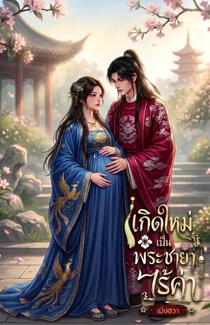 เกิดใหม่เป็นพระชายาไร้ค่า