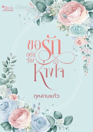 ขอรักอย่าร้างห่างใจ