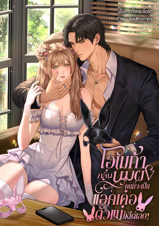 โอเมก้ากลิ่นนมผงคนนี้จะเป็นแอคเค่อตัวแม่ให้ได้เลย!