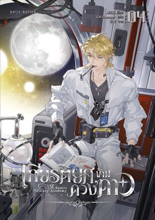 เกียรติยศข้ามดวงดาว เล่ม 4