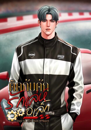 ติดกับดักรักเล่ห์อเล็กซ์