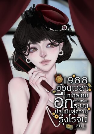 1988 ย้อนเวลามาเกิดใหม่อีกครั้ง พร้อมระบบประเมินสู่ความรุ่งโรจน์ เล่ม 1