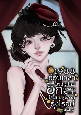 1988 ย้อนเวลามาเกิดใหม่อีกครั้ง พร้อมระบบประเมินสู่ความรุ่งโรจน์ เล่ม 2