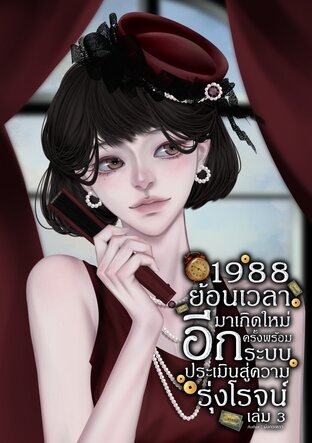 1988 ย้อนเวลามาเกิดใหม่อีกครั้ง พร้อมระบบประเมินสู่ความรุ่งโรจน์ เล่ม 3 (จบ)