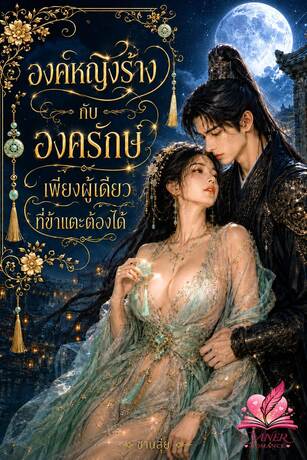 องค์หญิงร้างกับองครักษ์เพียงผู้เดียวที่ข้าแตะต้องได้