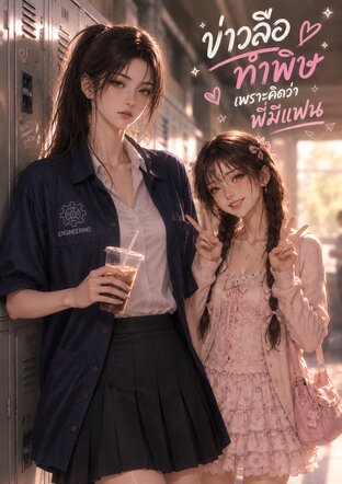 ข่าวลือทำพิษ เพราะคิดว่าพี่มีแฟน