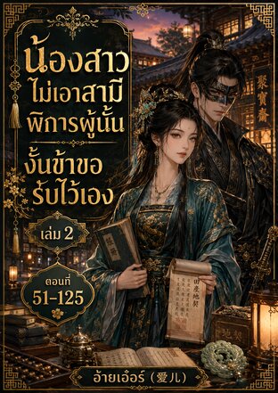 น้องสาวไม่เอาสามีพิการผู้นั้น งั้นข้าขอรับไว้เอง  เล่ม2