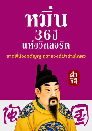หมิ่น 36 ปี แห่งวิกลจริต