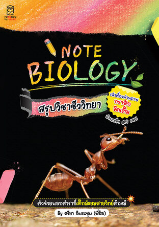 NOTE BIOLOGY สรุปวิชาชีววิทยา