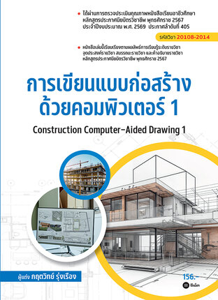 การเขียนแบบก่อสร้างด้วยคอมพิวเตอร์ 1 (สอศ.) (รหัสวิชา 20108-2014)