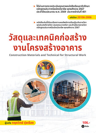 วัสดุและเทคนิคก่อสร้างงานโครงสร้างอาคาร (สอศ.) (รหัสวิชา 20106-2006)