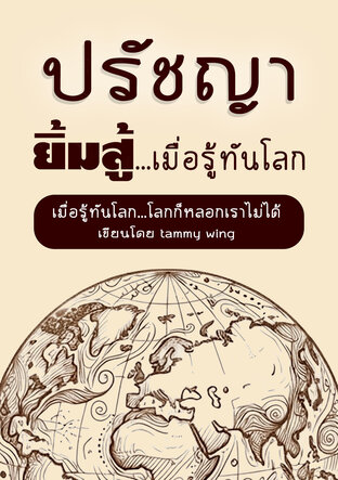ยิ้มสู้...เมื่อรู้ทันโลก