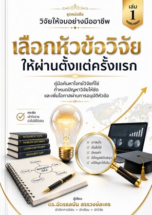 เขียนบทที่ 1 อย่างไร ให้อาจารย์ไม่สั่งแก้