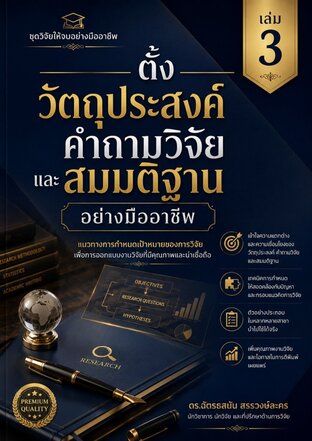 ตั้งวัตถุประสงค์ คำถามวิจัย และสมมติฐาน  อย่างมืออาชีพ