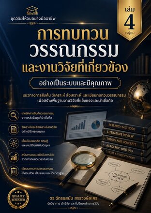 การทบทวนวรรณกรรม และงานวิจัยที่เกี่ยวข้อง อย่างเป็นระบบและมีคุณภาพ