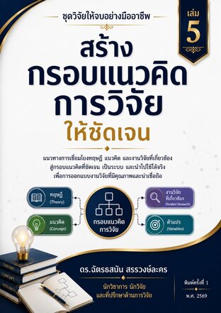 สร้างกรอบแนวคิด การวิจัย  ให้ชัดเจน