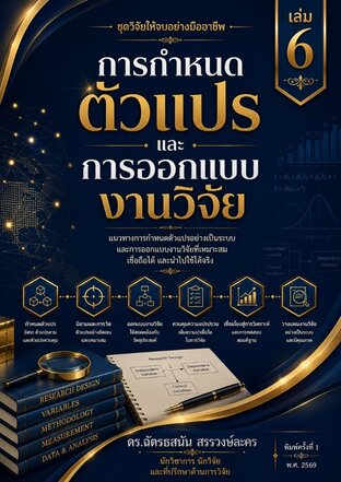 การกำหนดตัวแปร และ การออกแบบงานวิจัย