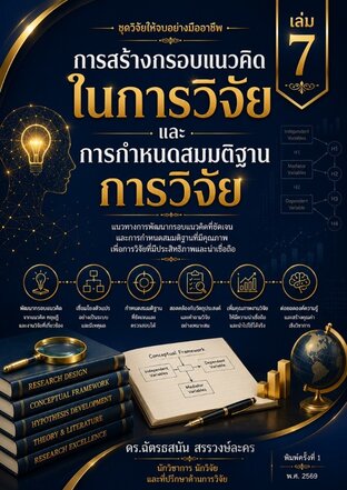 การสร้างกรอบแนวคิด ในการวิจัย และการกำหนดสมมติฐาน การวิจัย