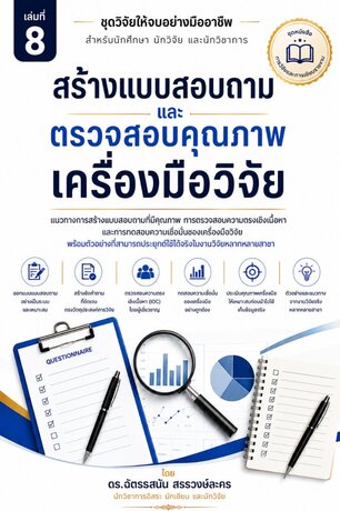 สร้างแบบสอบถาม และ ตรวจสอบคุณภาพ เครื่องมือ