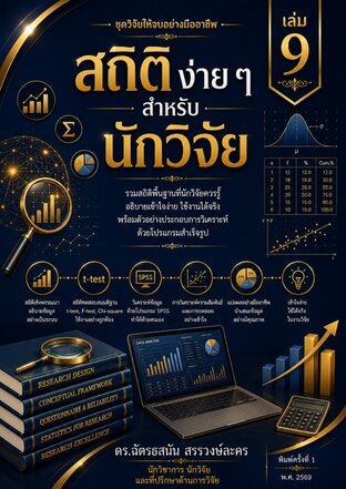 สถิติง่าย ๆ สำหรับ นักวิจัย