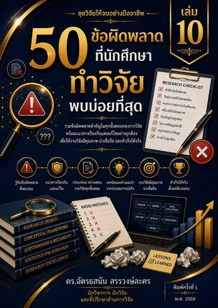 50 ข้อผิดพลาด ที่นักศีกษา  ทำวิจัย พบบ่อยที่สุด