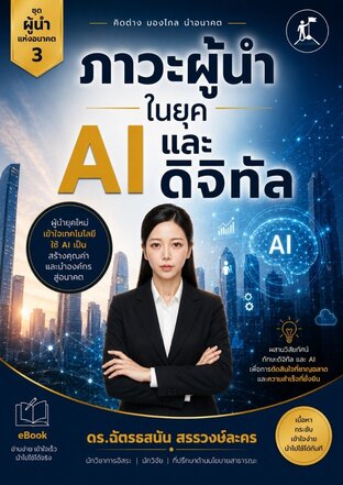 ภาวะผู้นำในยุค AI และดิจิทัล