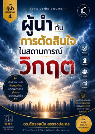 ผู้นำกับการตัดสินใจในสถานการณ์วิกฤต