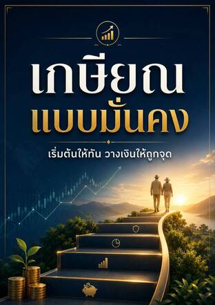 เกษียณแบบมั่นคง