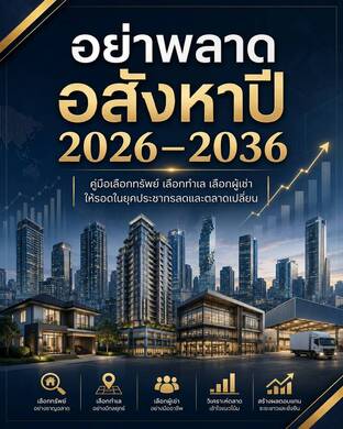อย่าพลาดอสังหา_ปี_2026-2036