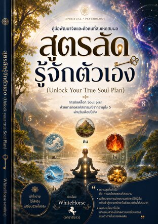 สูตรลัดรู้จักตัวเอง: เปลี่ยนความทุกข์เป็นความราบรื่นด้วยแผนผังชีวิต (Unlock Your True Soul Plan)
